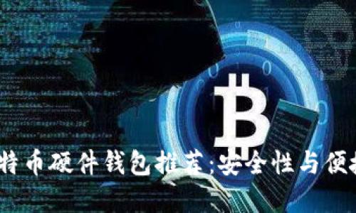 2023年最新比特币硬件钱包推荐：安全性与便捷性的完美结合