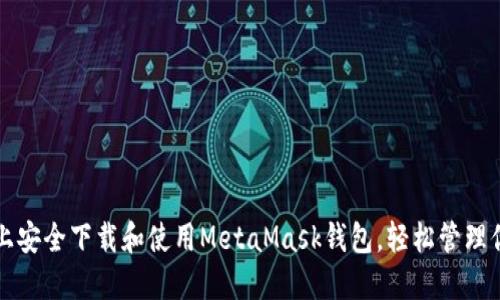 如何在手机上安全下载和使用MetaMask钱包，轻松管理你的数字资产