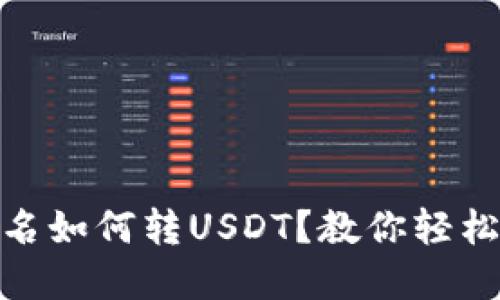 火币钱包不实名如何转USDT？教你轻松实现隐私转账
