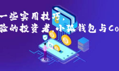 如何在小狐钱包中添加Cosmos：详细步骤与注意事项  
小狐钱包, Cosmos, 数字货币, 添加资产/guanjianci  

引言：数字货币的兴起与资产管理的挑战  
在数字货币飞速发展的今天，越来越多的人开始关注不同的数字货币项目。其中，Cosmos凭借其独特的网络架构与跨链技术，受到广泛关注。然而，对于许多用户来说，如何在自己的数字钱包中顺利添加和管理这些资产，往往是一个不小的挑战。  
人们在寻找解决方案时，常常会遇到信息不全或者操作复杂等问题。这篇文章将针对小狐钱包用户，详细介绍如何添加Cosmos资产，并提供一系列实用的建议，帮助你高效管理数字资产。  

第一部分：小狐钱包简介  
小狐钱包是一款便捷、安全的数字货币钱包，支持多种主流数字货币的存储与管理，其简洁的用户界面和高级的安全性吸引了不少投资者。  
除了单一的资产管理功能，小狐钱包还提供了多种增值服务，用户可以通过它轻松进行交易、质押等操作。为此，了解其操作流程和功能配置显得尤为重要。  

第二部分：了解Cosmos及其特点  
Cosmos是一个以区块链为基础的网络，旨在实现不同区块链间的互通与协作。它的最大特点是通过“区块链原子交换”技术，允许用户在不同链之间无缝转移资产。  
此外，Cosmos的分层架构和模块化设计使得开发者能够更轻松地构建自己的区块链，进而促进了多种项目的蓬勃发展。  
对于投资者来说，掌握Cosmos的基本知识，能够帮助他们更好地理解这一资产的市场动态以及未来发展。  

第三部分：在小狐钱包中添加Cosmos的步骤  
步骤1：下载和安装小狐钱包  
首先，确保你已经在手机上成功下载并安装了小狐钱包。如果你尚未安装，可以在应用商店搜索“小狐钱包”进行下载。  
步骤2：创建或导入钱包  
打开小狐钱包，选择