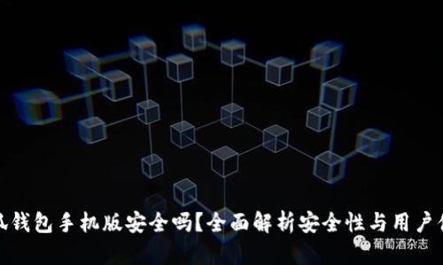 小狐钱包手机版安全吗？全面解析安全性与用户体验