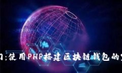 快速入门：使用PHP搭建区