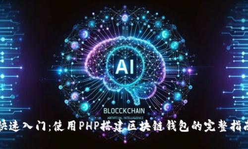 快速入门：使用PHP搭建区块链钱包的完整指南