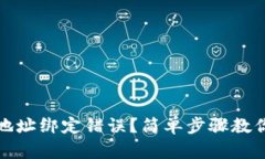 小狐钱包地址绑定错误？