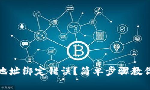 小狐钱包地址绑定错误？简单步骤教你如何修改