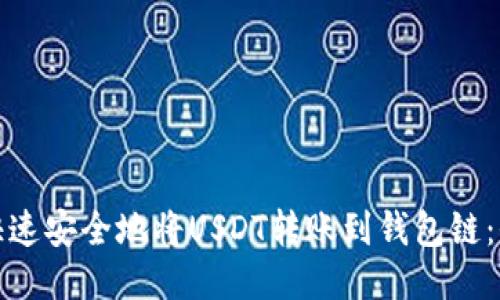 如何快速安全地将USDT转账到钱包链：全攻略