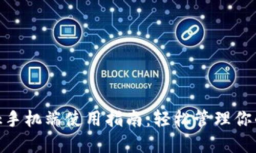 MetaMask手机端使用指南：轻松管理你的加密资产