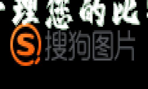 如何在Lumi钱包中管理您的比特币钱包：全方位指南