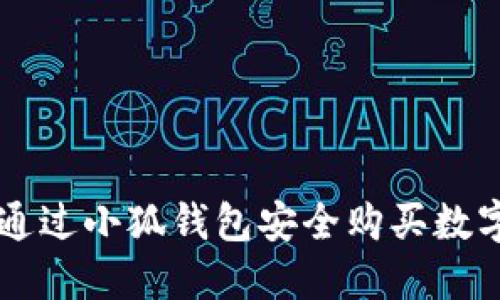 如何通过小狐钱包安全购买数字货币