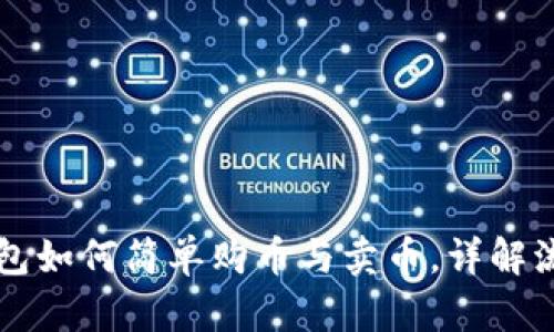 以太坊钱包如何简单购币与卖币，详解流程与技巧