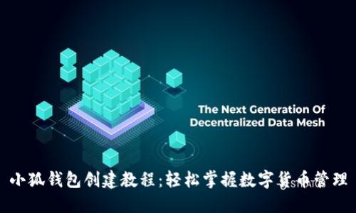 小狐钱包创建教程：轻松掌握数字货币管理