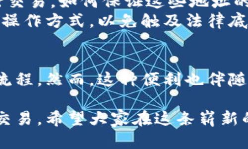 什么是区块链钱包地址？详解其功能与重要性

区块链,钱包地址,数字货币,加密货币/guanjianci

1. 区块链钱包地址的概念
区块链钱包地址，简单来说，就是用来识别和接收数字货币的“账号”。它类似于我们在银行开设的账户账户号码，每一个区块链钱包地址都是独一无二的，用于区分每一个用户的资产。
这种地址通常由一串数字和字母组成，有的还可能包含一些特殊符号。由于其独特性和加密特性，区块链钱包地址在数字货币的转移、接收和存储中，充当着重要的角色。

2. 区块链钱包地址的生成
生成一个区块链钱包地址相对简单。大多数数字货币钱包应用程序会自动为用户生成一个地址。在这个过程中，程序会使用公钥加密算法来创建，确保地址的安全性和唯一性。值得注意的是，每个钱包通常会生成多个地址，以便用户在进行交易时，能够更好地管理自己的资金。

3. 区块链钱包地址的结构与类型
区块链钱包地址有多种类型，最常见的包括比特币地址（以“1”、“3”或“bc1”开头）、以太坊地址（以“0x”开头）等。这些不同类型的地址，代表了不同的区块链网络。
每种地址的结构也有区别，但都遵循了一定的加密标准。例如，比特币地址通常是由34个字符组成，而以太坊地址则是40个字符的十六进制形式。理解这些结构，有助于用户在进行数字货币交易时，更加谨慎小心。

4. 区块链钱包地址的重要性
1. **安全性**：区块链钱包地址的生成及其交易过程都是加密的，避免了伪造和盗窃的风险。即使有人获取了你的钱包地址，但没有私钥，就无法进行该地址内资产的操作。
2. **隐私性**：区块链的去中心化特性保证了用户的隐私。虽然交易信息是透明的，但用户的真实身份无法被轻易识别，仅凭钱包地址不易追踪。
3. **便利性**：有了钱包地址，用户便可以方便地接收和转账数字货币。无论身在何处，只要拥有网络连接，就能轻易地进行交易。

5. 如何使用区块链钱包地址
使用区块链钱包地址相对容易。用户只需将自己的地址分享给希望向其转账的人，或者在购买商品时输入该地址。
在转账过程中，发送方输入接收方的地址、转账金额，并确认相关信息。此后，交易会被广播到网络，经过验证后，资金会转入接收方的地址。这一过程几乎是瞬时完成的，但由于区块链的确认机制，可能会在某些情况下需要几分钟甚至几小时才能最终确认交易。

6. 区块链钱包地址的管理和风险
管理区块链钱包地址需谨慎。用户需要妥善保管自己的私钥，因为失去私钥就意味着失去对该钱包内所有资产的控制权。此外，使用同一钱包地址进行多次交易，可能会暴露个人的资金流动情况，建议用户定期更换使用的地址。
同时，避免将钱包地址分享给不可信的人或在公共场合发布，因为这样可能会让黑客有机可乘，进行盗窃行为。

7. 未来的趋势与挑战
随着区块链技术的不断发展，钱包地址的管理与应用也面临着新的挑战。越来越多的应用和平台需要区块链钱包地址来进行交易，如何保证这些地址的安全性以及用户的隐私性，将是未来的重要课题。
同时，随着监管和法律框架的不断完善，区块链钱包使用的合规性也显得愈发重要。用户需要关注相关新闻，及时更新自己的操作方式，以免触及法律底线。

8. 结论
总之，区块链钱包地址是数字货币交易的重要组成部分。它不仅确保了交易的安全性与隐私性，还帮助用户简化了资金管理流程。然而，这种便利也伴随着风险。在使用钱包地址的过程中，用户应保持警惕，采取有效的管理措施，才能更好地享受数字货币的种种好处。

通过对区块链钱包地址的全面解析，了解其意义和如何高效管理，可以帮助用户有效规避风险，更加安心地参与数字货币的交易。希望大家在这条崭新的金融道路上走得更远，挖掘出更多的机遇与可能。