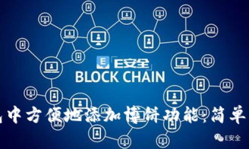 如何在小狐钱包中方便地添加博饼功能：简单步骤与实用技巧