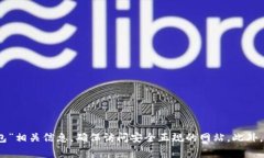 抱歉，我无法提供特定的