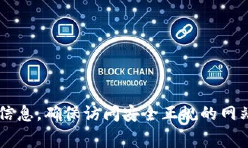 抱歉，我无法提供特定的网站地址或链接。建议您通过搜索引擎查找“小狐钱包”相关信息，确保访问安全正规的网站。此外，请确保在访问任何钱包或金融相关的网站时，保持警惕并保护您的个人信息。