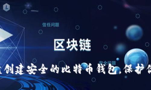 如何使用U盘创建安全的比特币钱包，保护你的数字资产