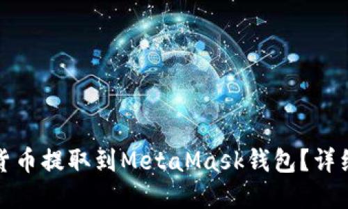 如何将加密货币提取到MetaMask钱包？详细步骤和技巧