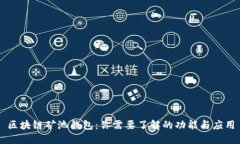 区块链矿池钱包：你需要