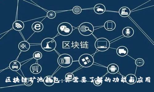 区块链矿池钱包：你需要了解的功能与应用