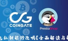 小狐钱包私钥能修改吗？