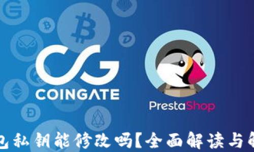 
小狐钱包私钥能修改吗？全面解读与解决方案
