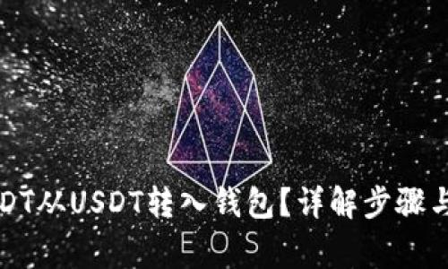 如何将USDT从USDT转入钱包？详解步骤与注意事项