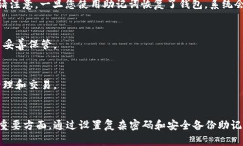 jiaoti小狐钱包新建账号的简单步骤，轻松管理您的数字资产/jiaoti
小狐钱包, 新建账号, 数字资产, 钱包管理/guanjianci

一、什么是小狐钱包？
小狐钱包是一款专注于数字资产管理的移动应用程序，用户可以通过它方便地存储、转账、接收和交易各种加密货币。它不仅支持主流的比特币、以太坊等数字货币，还能管理一些较新兴的代币，深受广大数字货币爱好者和投资者的喜爱。

二、为什么要选择小狐钱包？
选择小狐钱包的原因有很多。首先，它具备安全性高、使用方便、功能丰富等优点。其次，用户可以在一个平台上管理多种数字货币，减少了使用多个钱包的麻烦。此外，小狐钱包还提供实时行情和交易提醒，帮助用户把握最佳交易时机，充分利用市场机会。

三、新建小狐钱包账号的准备工作
在新建小狐钱包账号之前，您需要做好相应的准备工作。在这里，我们总结了一些简单明了的建议：
ul
    listrong选择合适的设备：/strong确保您有一台兼容的小狐钱包应用的手机，支持安卓和iOS系统。/li
    listrong保证网络安全：/strong使用稳定的网络连接，避免在公共Wi-Fi环境下进行账户创建，以确保安全。/li
    listrong书写安全备份：/strong在创建账户时，系统会生成助记词，用于恢复钱包。务必将其安全保存，切勿随意泄露。/li
/ul

四、如何新建小狐钱包账号？
接下来，我们来详细介绍新建小狐钱包账号的步骤：

h4步骤一：下载小狐钱包应用/h4
在您所使用的设备上前往应用商店（安卓用户在Google Play，iOS用户在App Store），搜索“小狐钱包”并点击下载按钮，待下载完成后，点击安装。

h4步骤二：打开应用程序/h4
安装完成后，找到您的小狐钱包图标，点击打开。首次打开时，系统会展示一些安全提示和使用须知，请您认真阅读，并选择“同意”继续。

h4步骤三：选择新建钱包/h4
在欢迎界面上，您会看到“新建钱包”和“导入钱包”两种选项。选择“新建钱包”进入创建账号的流程。

h4步骤四：设置登录密码/h4
系统会提示您设置一个登录密码。请务必选择一个复杂度高且难以猜测的密码，这样可以有效提升您账号的安全性。同时，记住这个密码，因为恢复钱包时需要使用。

h4步骤五：保存助记词/h4
完成密码设置后，系统将生成一组助记词。请您务必记录下来并妥善保存，这组助记词是您恢复账户的唯一凭证。建议将其保存在离线环境，切勿复制到任何其他设备上。

h4步骤六：确认助记词/h4
为了确保您正确地备份了助记词，系统会要求您按顺序输入您记下的助记词。完成后，您就可以成功创建钱包账户了。

h4步骤七：开始使用小狐钱包/h4
完成上述步骤后，您将进入小狐钱包的主界面，您可以开始接收、发送、以及管理您的数字资产。界面，您可以轻松找到相关的功能选项。

五、保护小狐钱包账号的方法
账号创建完成后，保护您的数字资产安全至关重要。以下是一些实用的建议：
ul
    listrong定期更改密码：/strong为确保安全，建议您定期更改登录密码，尽量避免使用相同密码。/li
    listrong启用双重认证：/strong如果小狐钱包支持双重认证，请务必启用，这样可以为您的账号提供额外的安全保护。/li
    listrong注意钓鱼攻击：/strong请小心陌生链接和邮件，切勿随意点击，切勿将助记词告知任何人。/li
    listrong及时更新钱包应用：/strong确保您的小狐钱包应用保持最新状态，以获取最新的安全补丁和功能提升。/li
/ul

六、常见问题解答
为了帮助您更好地使用小狐钱包，我们整理了一些常见问题的解答：

h41. 忘记钱包密码怎么办？/h4
如果您忘记了钱包的登录密码，您需要使用助记词进行恢复。打开小狐钱包应用，选择“导入钱包”并输入助记词。请注意，一旦您使用助记词恢复了钱包，系统会重置所有钱包的相关设置。

h42. 助记词丢失怎么办？/h4
助记词是恢复数字钱包的唯一凭证。如果丢失，则无法找回您的资产。因此，建议您在创建账户时确保安全备份，并妥善保管。

h43. 小狐钱包支持哪些数字货币？/h4
小狐钱包支持多种主流数字货币，例如比特币、以太坊、莱特币，以及一些较新兴的代币。用户可以通过钱包轻松管理和交易。

七、总结
通过以上步骤，您就可以顺利创建一个小狐钱包账号，开始管理您的数字资产了。记住，安全性是数字资产管理的重要方面。通过设置复杂密码和安全备份助记词，您可以大大提高账号的安全性。希望本指南能帮助您顺利上手小狐钱包，享受安全、便捷的数字资产管理体验。