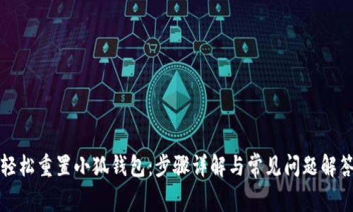 轻松重置小狐钱包：步骤详解与常见问题解答