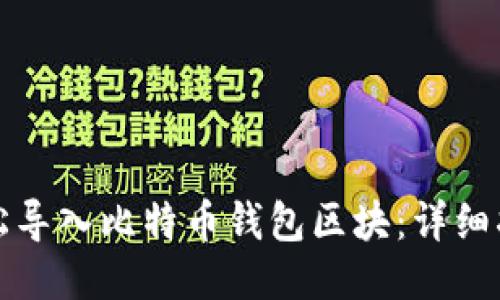 轻松导入比特币钱包区块：详细指南