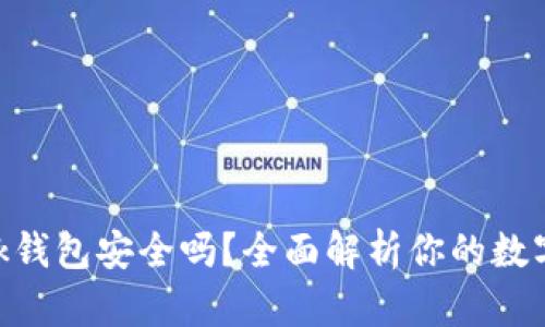 MetaMask钱包安全吗？全面解析你的数字资产安全