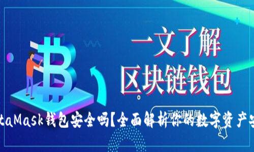 MetaMask钱包安全吗？全面解析你的数字资产安全