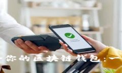 如何选择最适合你的区块