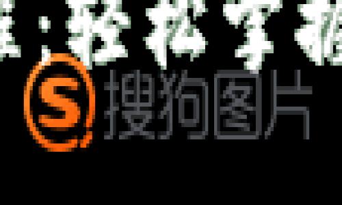 小狐钱包质押流程视频教程：轻松掌握质押技巧，实现收益最大化