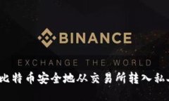 如何将比特币安全地从交