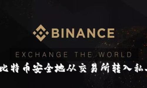 如何将比特币安全地从交易所转入私人钱包？
