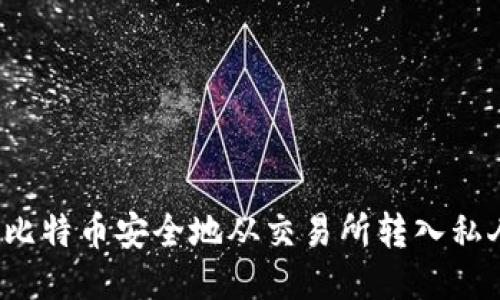 如何将比特币安全地从交易所转入私人钱包？