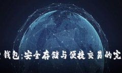 区块链芯片钱包：安全存