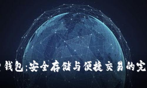 区块链芯片钱包：安全存储与便捷交易的完美解决方案
