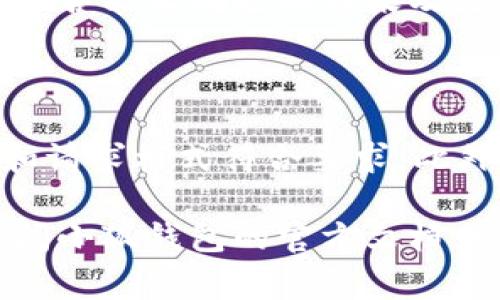 在TP（ThinkPHP）框架中设置小狐钱包（如小狐支付）通常涉及到以下几个步骤。请确保你已经有小狐钱包的开发者账号和相关的接口文档。下面我将根据一般步骤提供指导。具体的实现细节可能会因为TP版本和小狐钱包API的不同而有所差异。

### 步骤一：创建小狐钱包账号并获取API密钥

首先，你需要创建一个小狐钱包的开发者账号，在平台注册并获取你的API密钥和其他相关的凭证信息。这些通常包括：

- 商户ID
- 秘钥或密钥
- API接口文档链接

### 步骤二：安装ThinkPHP框架

如果你还没有安装ThinkPHP，请根据官方文档完成安装。一般来说，你只需将ThinkPHP框架文件上传到服务器，并通过Composer安装所需的依赖。

### 步骤三：配置小狐钱包的API

在你的ThinkPHP项目中，通常会有一个配置文件，用于设置各种API的参数。以下是一个基本的示例：

```php
// config/api.php
return [
    'xiaohu' = [
        'merchant_id' = '你的商户ID',
        'api_key' = '你的API密钥',
        'api_url' = '小狐钱包API的URL',
    ],
];
```

### 步骤四：创建支付处理类

你需要创建一个处理小狐钱包支付的类，通常放在`application/common`目录下：

```php
// application/common/XiaohuPay.php
namespace app\common;

class XiaohuPay {
    protected $merchantId;
    protected $apiKey;
    protected $apiUrl;

    public function __construct() {
        $config = config('api.xiaohu');
        $this-merchantId = $config['merchant_id'];
        $this-apiKey = $config['api_key'];
        $this-apiUrl = $config['api_url'];
    }

    public function createPayment($orderData) {
        // 发送请求到小狐钱包API以创建支付
        // 处理请求并返回响应
    }

    // 其他支付相关的方法
}
```

### 步骤五：控制器中使用支付类

在控制器中调用你创建的支付类来处理支付请求。

```php
// application/index/controller/PayController.php
namespace app\index\controller;

use app\common\XiaohuPay;

class PayController {
    public function pay() {
        $xiaohuPay = new XiaohuPay();
        $orderData = [
            'amount' = 100, // 支付金额
            'description' = '订单描述',
            // 其他必要的支付信息
        ];
        $response = $xiaohuPay-createPayment($orderData);
        
        // 处理响应，比如返回支付链接或显示支付信息
        return json($response);
    }
}
```

### 步骤六：处理回调

小狐钱包支付完成后，通常会有一个回调URL，你需要在项目中设置一个控制器来处理这个回调：

```php
// application/index/controller/CallbackController.php
namespace app\index\controller;

class CallbackController {
    public function handle() {
        // 获取小狐钱包回调的参数
        // 验证签名并处理逻辑，比如更新订单状态
    }
}
```

### 步骤七：测试支付接口

在完成以上步骤后，你应该在小狐钱包的开发者平台上进行测试，确保支付流程顺利。你可以模拟支付并查看是否能正确返回结果及更新订单状态。

### 小结

以上是ThinkPHP中设置小狐钱包的基本步骤。实际实施中，你需要参考小狐钱包的API文档，以确保参数设置和请求格式符合要求。此外，务必认真处理异步回调，以维护系统的安全性与正确性。

确保定期更新和维护代码，以适应API的变更及安全需求，为用户提供更好的支付体验。如有更多问题，建议查阅小狐钱包的官方文档或联系客服获得支持。