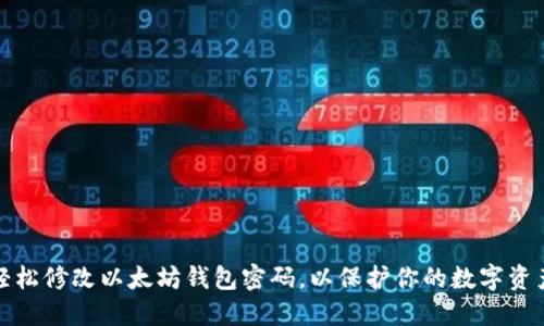 如何轻松修改以太坊钱包密码，以保护你的数字资产安全