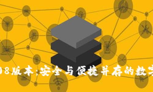 比特币钱包0.08版本：安全与便捷并存的数字资产管理利器