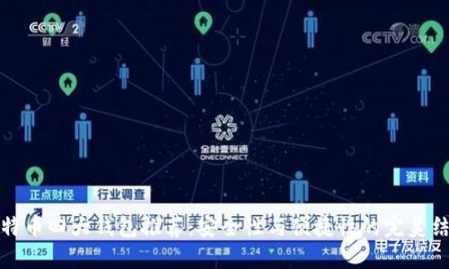 比特币四大钱包推荐：安全性与便捷性的完美结合