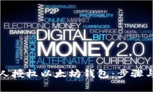 如何给他人授权以太坊钱包：步骤与注意事项