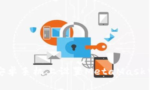 如何在安卓手机上设置MetaMask中文界面