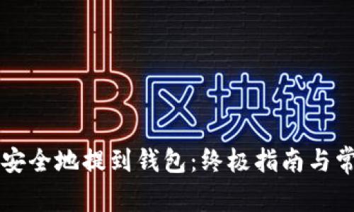 比特币如何安全地提到钱包：终极指南与常见问题解析