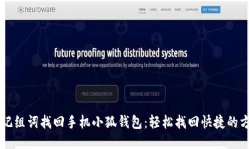 用记组词找回手机小狐钱包：轻松找回快捷的方法