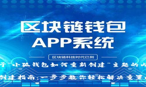 跨度以下是关于“小狐钱包如何重新创建”主题的内容构思:/span

小狐钱包重新创建指南：一步步教你轻松解决重置问题