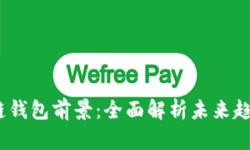 2019年区块链钱包前景：全面解析未来趋势与发展机会