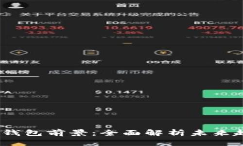 2019年区块链钱包前景：全面解析未来趋势与发展机会