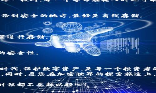 tiaoti如何正确填写小狐钱包助记词，保障您的数字资产安全/tiaoti  
小狐钱包, 助记词, 数字资产, 加密货币/guanjianci  

1. 引言：理解助记词的重要性  
在日益数字化的今天，越来越多人选择将财富放在加密货币等数字资产中。而在这个崭新的领域，安全性成为了每个用户必须认真对待的问题。在这里，助记词作为守护数字资产的一道“护城河”，其重要性不言而喻。  
助记词是一个用来恢复钱包访问权限的关键，这意味着如果您遗失了钱包或密码，助记词可以帮助您恢复您的数字资产。然而，填写助记词的步骤并不简单，许多新手用户在这一环节常常造成困扰和误操作，从而导致资产损失。接下来，我们将探讨如何正确填写小狐钱包的助记词，从而保证您的财产安全。  

2. 什么是助记词？  
助记词（Mnemonic Phrase），是一组随机生成的单词，这些单词用于生成您的私钥。通常，助记词由12或24个单词组成，用户需要在规定的顺序下依次输入这些单词，才能顺利恢复钱包。  
由于助记词是一组独特的单词组合，任何人只要知道这些单词，就可以完全控制相应的钱包资产。因此，保护好助记词变得至关重要。任何情况下，不要与他人分享这些单词，也不要将其存储在网络上，以防不测。  

3. 小狐钱包助记词的填写步骤  
h43.1 准备助记词/h4  
在您创建小狐钱包时，系统会生成一组助记词。务必将这组单词妥善记录下来，随身保管，切忌只存储在电子设备中，因为这些设备可能随时面临丢失或损坏的风险。  

h43.2 登陆小狐钱包/h4  
如果您需要填写助记词以恢复钱包，首先需要打开小狐钱包应用并选择“恢复钱包”选项。此时，系统会提示您输入助记词。  

h43.3 按照顺序输入单词/h4  
确保按照正确的顺序输入助记词。任何一个单词的顺序错误，都会导致恢复失败。建议您在纸上准备好助记词，在输入时逐一核对，确保没有遗漏或错误。  

h43.4 确认助记词/h4  
输入完成后，系统会要求您再次确认助记词。此时，需要再次检查每一个单词的拼写和顺序，以确保保险起见，一旦确认，系统将会恢复您的钱包并显示您之前所拥有的资产。  

4. 填写助记词常见问题解析  
h44.1 输入错误该如何处理？/h4  
如果您在输入助记词的过程中出现错误，系统会提示输入失败，您需要再次输入正确的助记词。如果多次输入错误，建议您冷静检查，并逐一核对，每一个字母在输入时也可能因为手滑而出现遗漏或错误。  

h44.2 遗失助记词该怎么办？/h4  
遗失助记词或单词是非常严重的问题。您将无法再次访问您的钱包，资产也可能面临永久性丢失。因此，在创建钱包时，确保将助记词备份到安全的地方，最好是离线存储。  

5. 保护助记词的最佳实践  
h45.1 不要在线存储/h4  
不管是使用云存储服务，还是在社交媒体上分享，绝对不要将助记词保存在网上。这会给您带来极大的安全隐患。确保在安全的物理位置进行存储。  

h45.2 纸质备份与防水处理/h4  
考虑将助记词写在纸上，并进行防水处理，以保障其不受潮湿和磨损的影响。可以使用防水袋密封或者放置在保险箱里，从而确保更高的安全性。  

6. 小结：确保数字资产安全  
正确填写小狐钱包的助记词不仅是保障您数字资产安全的第一步，同时也是每位用户都応当重视的一项任务。在这个信息瞬息万变的时代，保护数字资产，是每一个投资者的责任。  
初心未变，科技为本，希望无论您是新手还是资深用户，都能在使用小狐钱包时，做好助记词的管理与保护，确保您的数字资产安然无恙。同时，愿您在加密世界的探索旅途上，乘风破浪，收获满满！  

以上是关于小狐钱包助记词填写的详细内容，希望能帮助用户更好地理解如何保障自己数字资产的安全。请务必记住，安全第一，任何时候都不要掉以轻心！